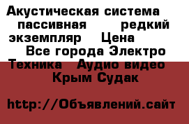 Акустическая система 2.1 пассивная DAIL (редкий экземпляр) › Цена ­ 2 499 - Все города Электро-Техника » Аудио-видео   . Крым,Судак